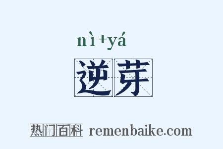 逆芽是什么意思的图片